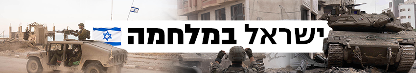 ישראל במלחמה