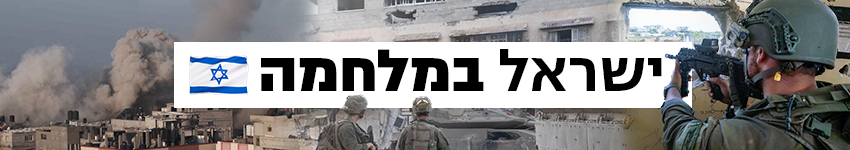 ישראל במלחמה ישראל במלחמה