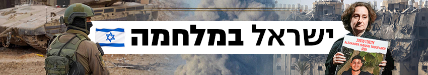 ישראל במלחמה