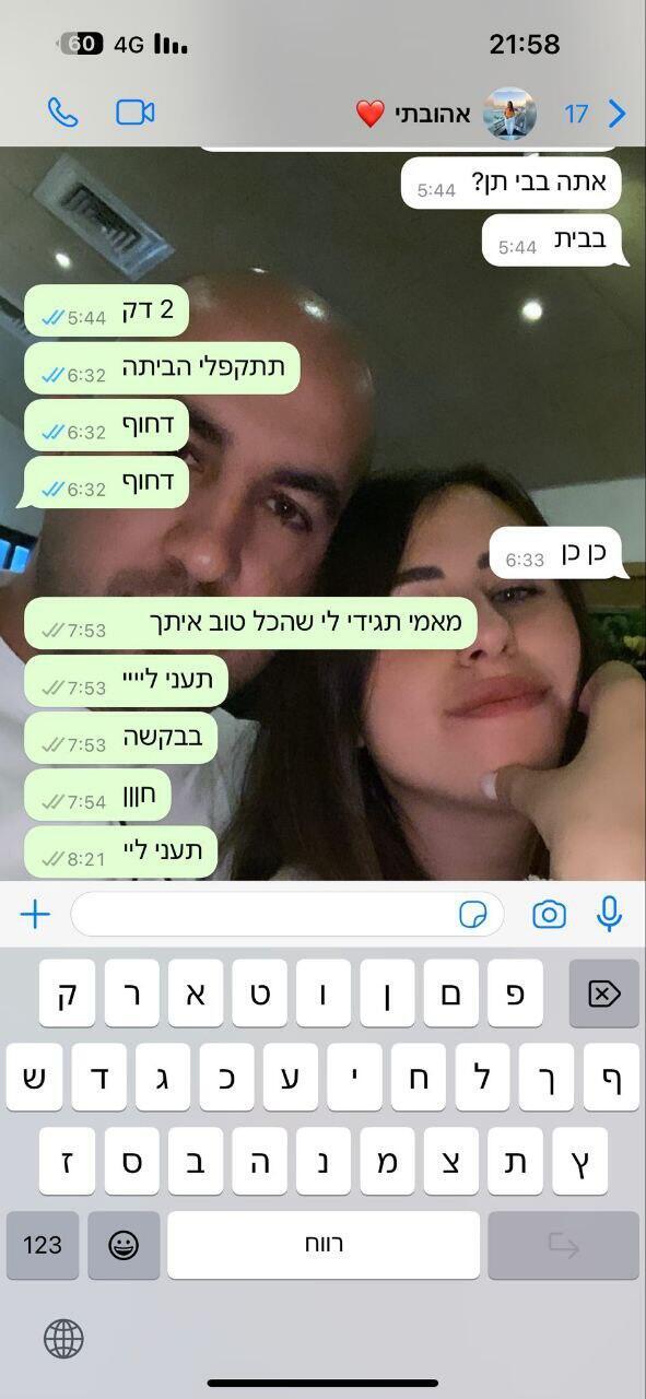 שיחת הוואטסאפ של חן ובן הזוג שלה חן ואחיה נועם דוד
