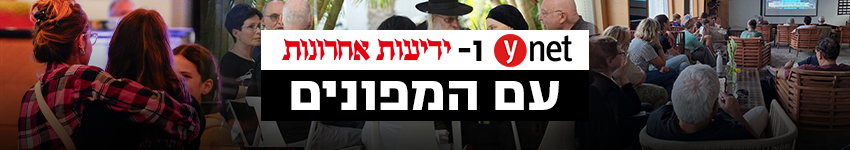 850 ynet ו - ידיעות אחרונות עם המפונים מלחמה חרבות וברזל