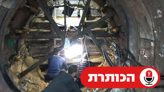 תיעוד: חשיפת מנהרת הטרור הגדולה ביותר ברצועת עזה