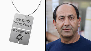 דיסקית שנמכרת באתר רמי לוי למען חיילי צה"ל ושעוררה כעס מצד משפחות חטופים
