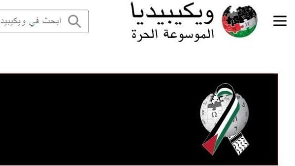Wikipedia Arabic language site paints logo in colors of Palestinian flag 