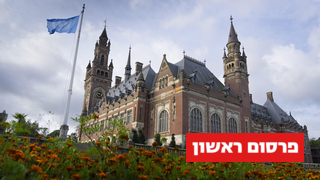 בית הדין לצדק בהאג 