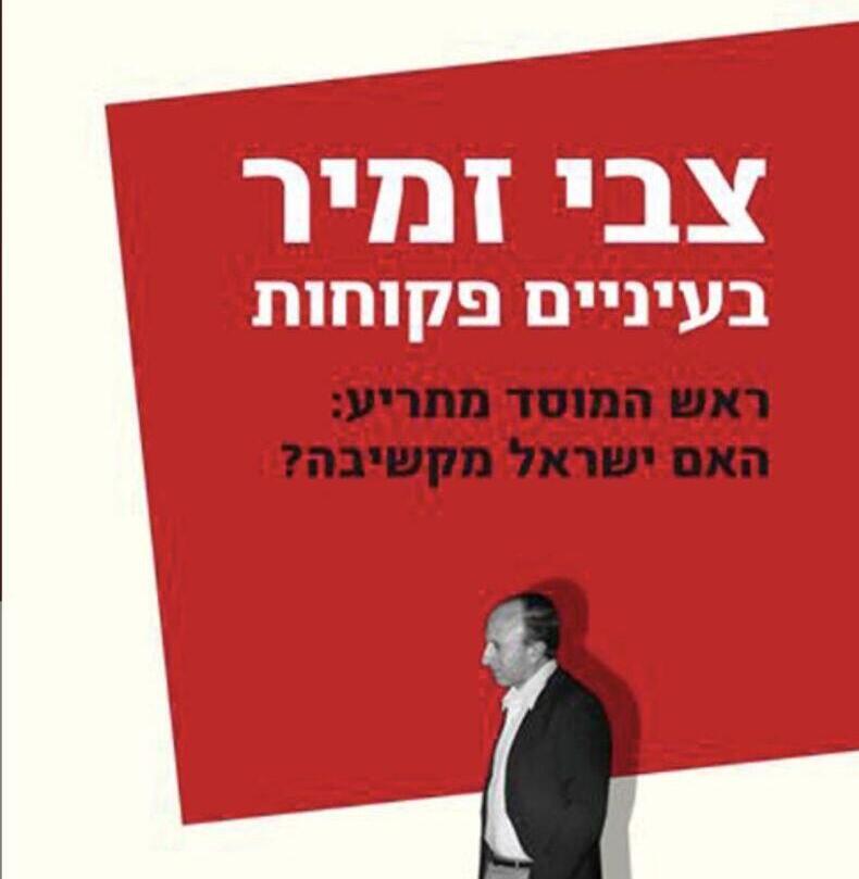 ספרו של צבי זמיר צבי זמיר ז"ל