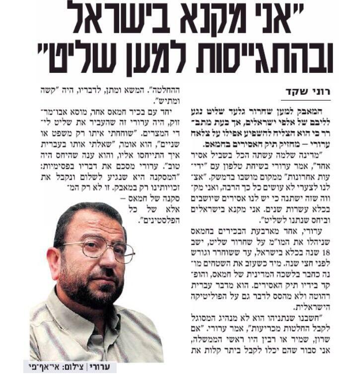 מקנא בישראל. בכיר חמאס על שחרור שליט (מתוך ארכיון "ידיעות אחרונות") ארכיון ידיעות - סאלח אל-עארורי מתראיין לידיעות אחרונות