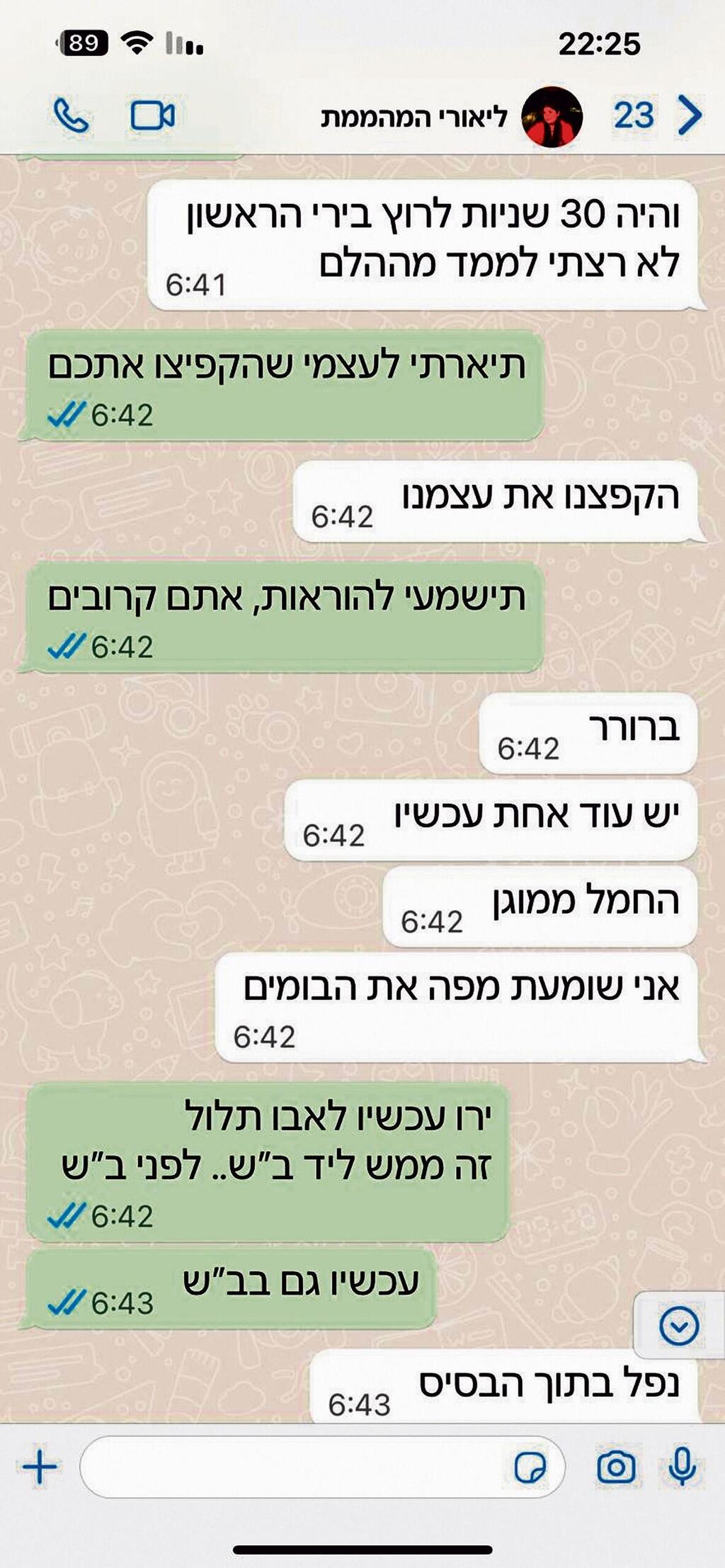 ההודעות האחרונות ששלחה ליאור לוי ז"ל (צילום: באדיבות המשפחה) ההודעות האחרונות ששלחה ליאור לוי ז"ל