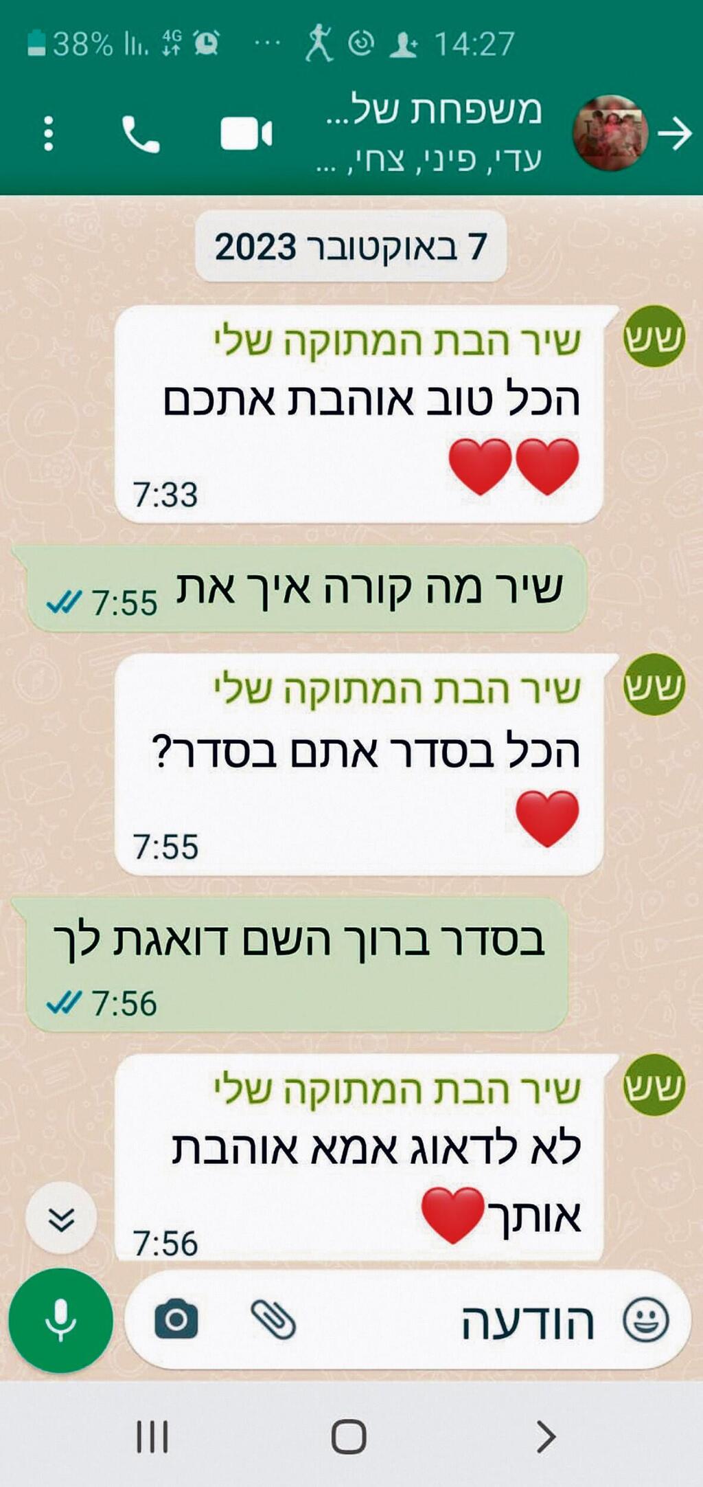 ההודעות האחרונות ששלחה שיר שלמה ז"ל (צילום: באדיבות המשפחה) ההודעות האחרונות ששלחה שיר שלמה ז"ל