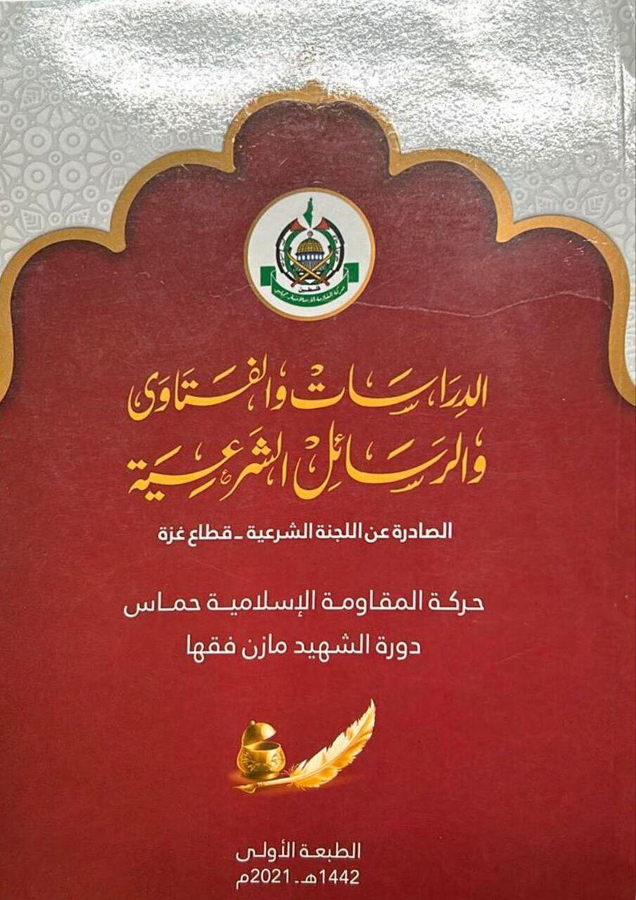 Cover of the booklet of religious teachings found in Khan Younis ספר פסוקי ההלכה של מועצת השורא של חמאס: אין הבדל בין גברים, נשים, זקנים, ונערים- את כולם אפשר לתקוף