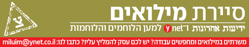 סטריפ סיירת מילואים