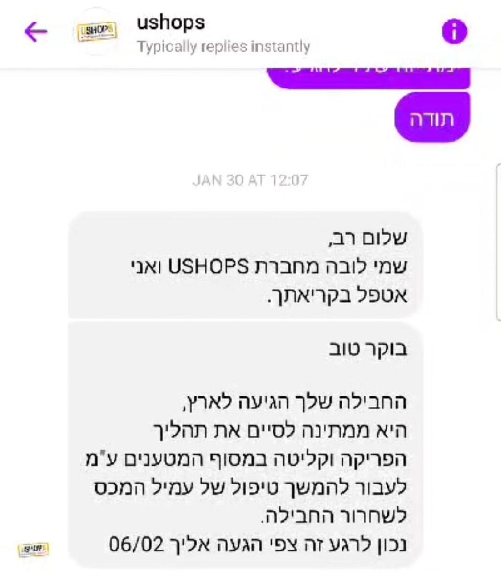 תיעוד התכתבות בין לקוח לשירות הלקוחות של יושופס