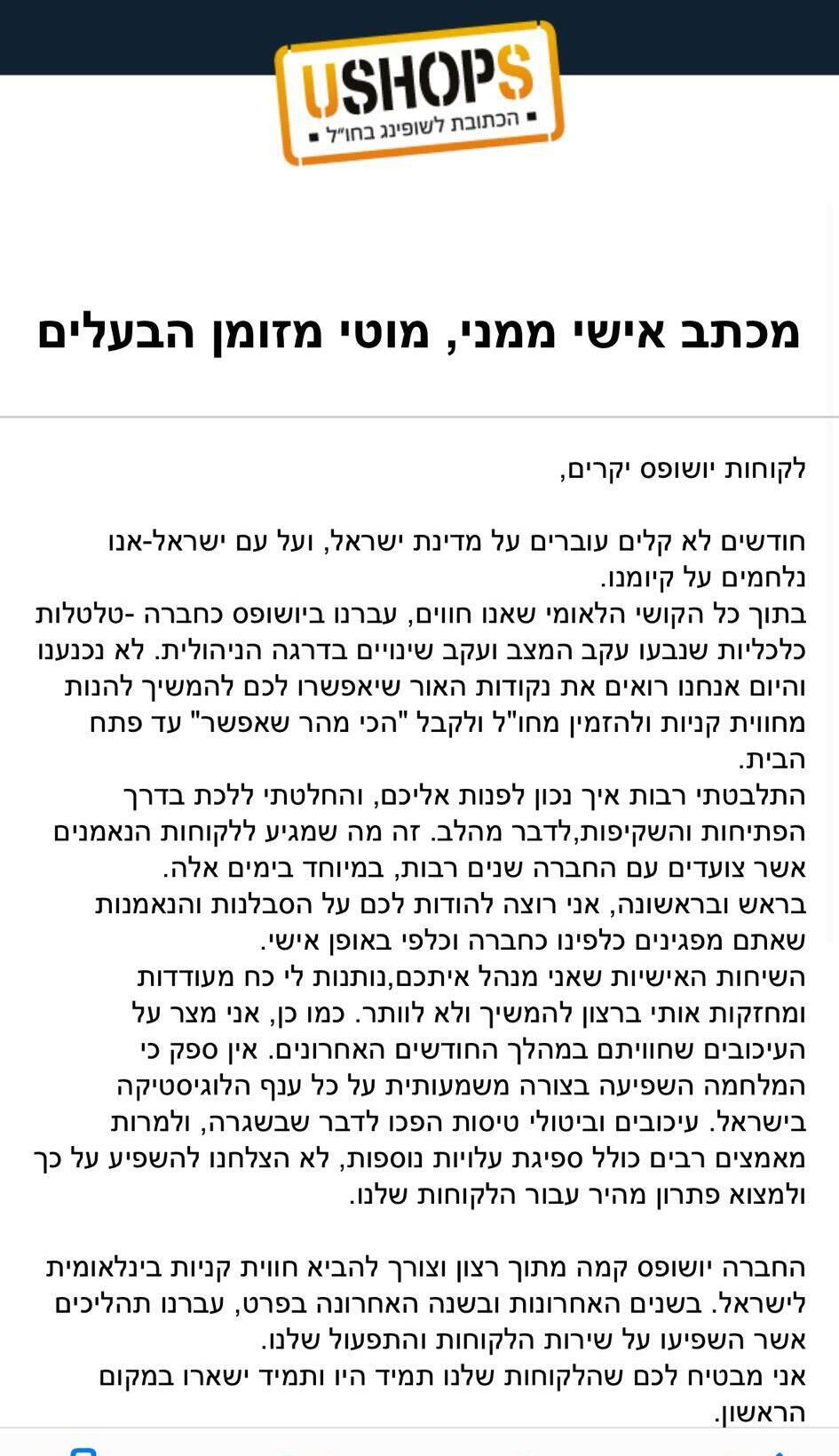מכתב של בעלי יושופס ללקוחות בעקבות העיכובים
