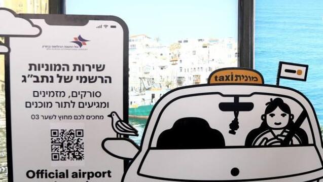 פיילוט המוניות של Gett בנתב"ג יצא לדרך