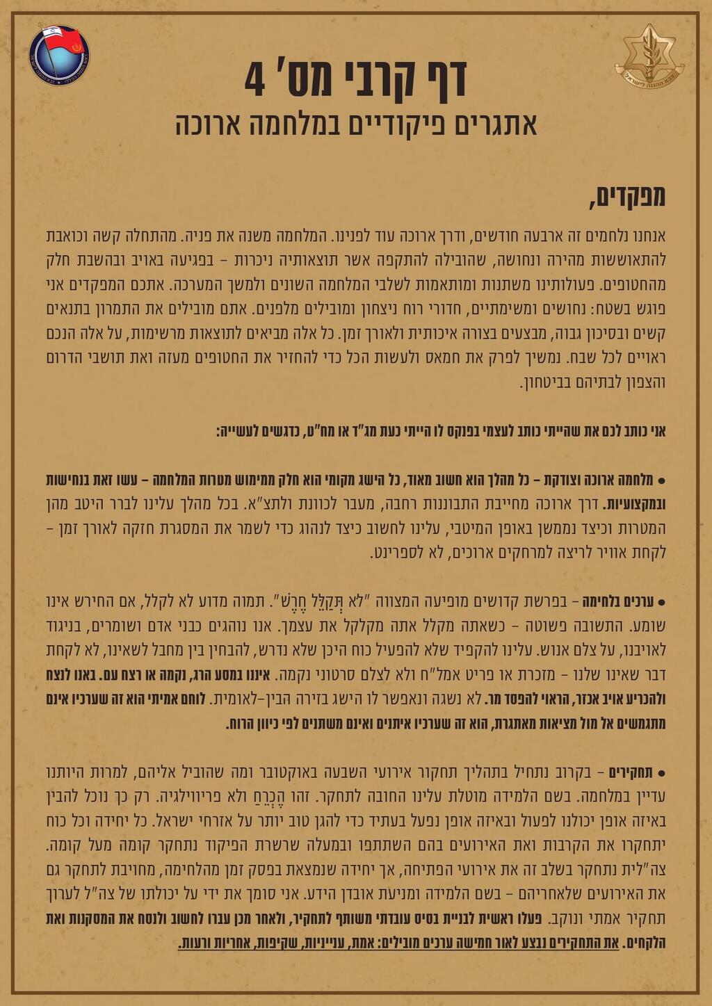 דף הקרב ששלח הרמטכ"ל (צילום: דובר צה"ל) דף קרבי מספר 4 של הרמטכ"ל רא"ל הרצי הלוי
