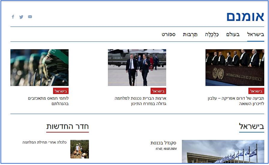 אתר "אומנם" הפיקטיבי (קרדיט צילום: קלירסקיי וסנטינל וואן) קמפיין הדיסאינפורמציה של רוסיה מכוון לישראל
