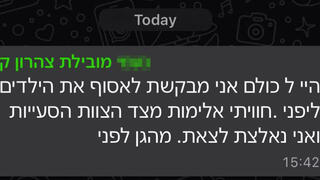 ההודעה ששלחה עובדת הצהרון