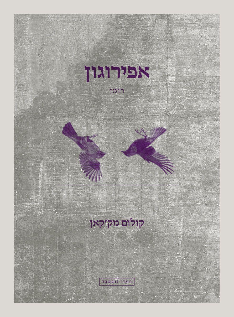 עטיפת הספר "אפירוגון", מאת קולום מק'קאן (ספרי נובמבר) עטיפת הספר "אפירוגון", מאת קולום מק'קאן
