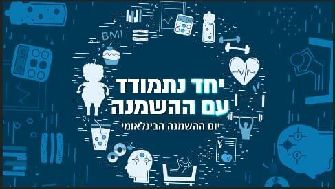 יום ההשמנה הבינלאומי