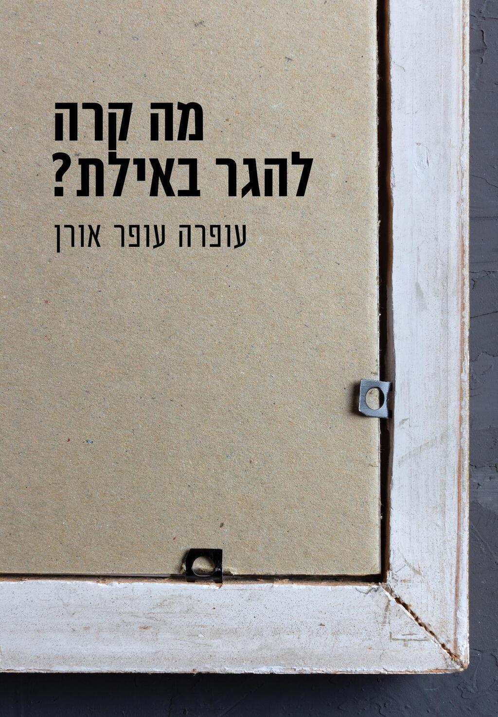 עטיפת הספר "מה קרה להגר באילת", מאת עופרה עפר אורן