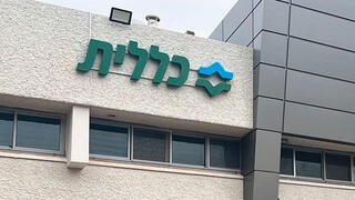 מרפאת כללית בקריית שמונה