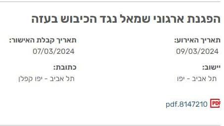 מתוך אתר המשטרה: תיאור ההפגנה בקפלן כהפגנה נגד הכיבוש