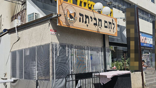 לחם חביתה סגור