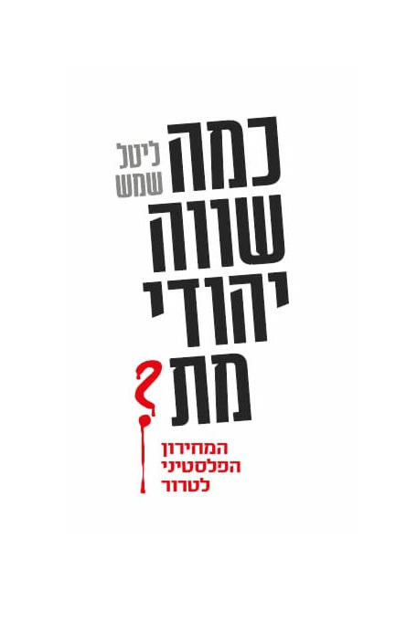 עטיפת הספר "כמה שווה יהודי מת?", מאת ליטל שמש (באדיבות הוצאת סלע מאיר) עטיפת הספר "כמה שווה יהודי מת?", מאת ליטל שמש