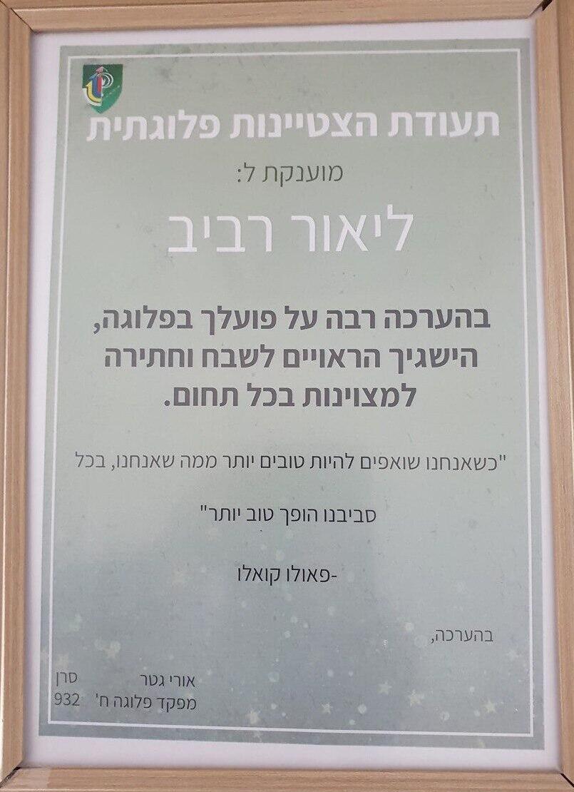 תעודת הצטיינות פלוגתית שקיבל סמ"ר רביב תעודת הצטיינות סמ״ר ליאור רביב ז"ל