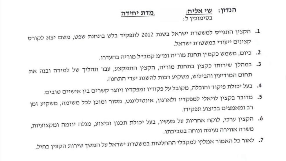 מכתב תמיכה של המשטרה בשוטר שהודה בתקיפת אזרח