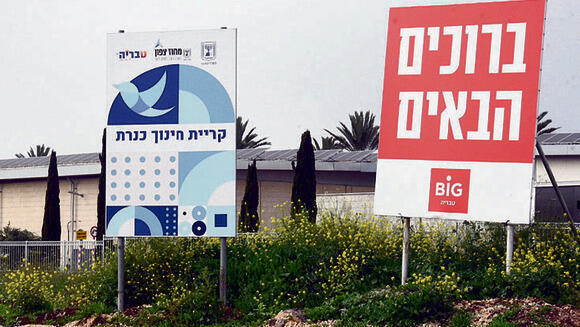 קריית חינוך במתחם BIG בטבריה (צילום: אביהו שפירא) yk13859592