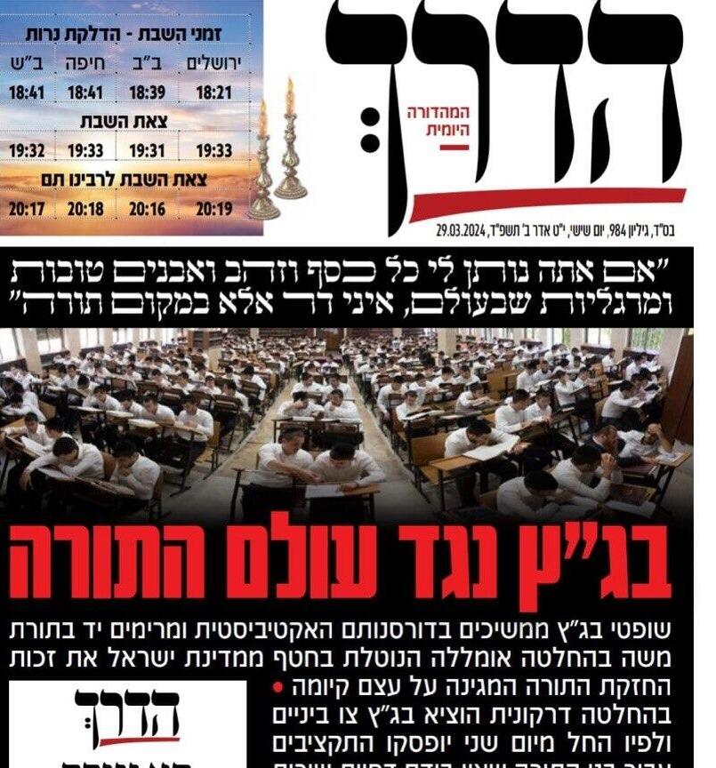 עיתון מפלגת ש"ס ביום שישי. מתקפה נגד בג"ץ עיתון מפלגת ש"ס