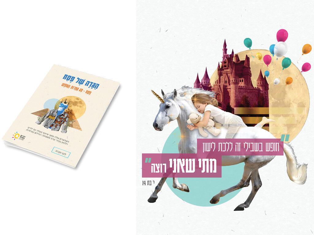 הגדה של עמותת ילדים בסיכוי 2024 - החופש של ילדי הפנימיות (צילום באדיבות עמותת ילדים בסיכוי) הגדה של עמותת ילדים בסיכוי 2024 - החופש של ילדי הפנימיות