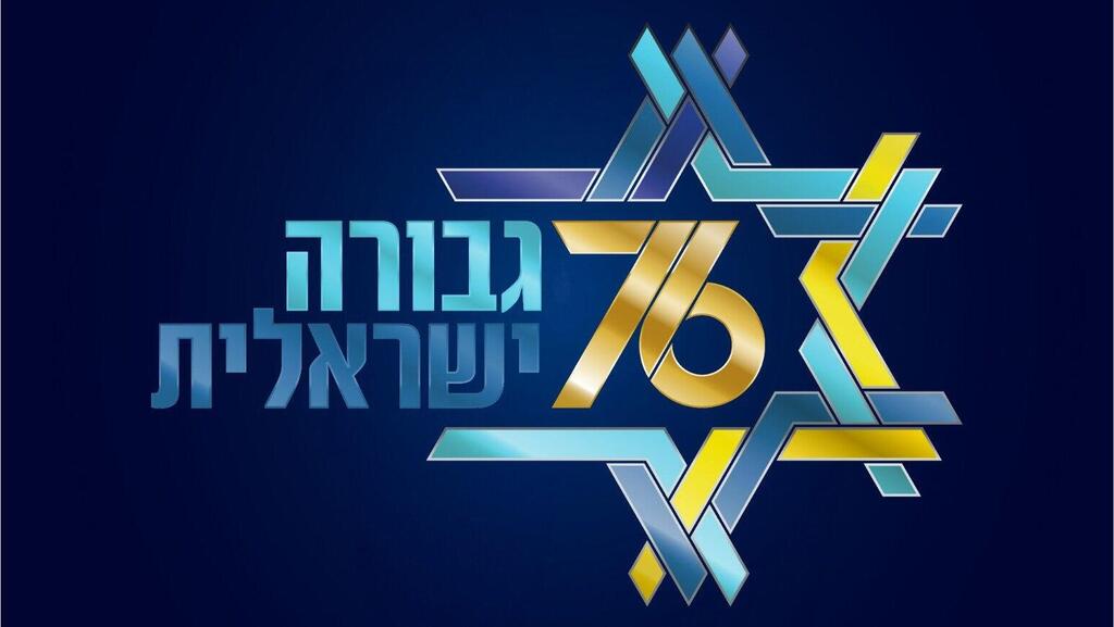 לוגו אירועי יום העצמאות ה-76 לוגו טקס הדלקת המשואות