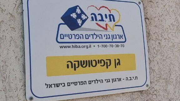 גן הילדים קפיטושקה בנתניה