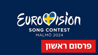 לוגו אירוויזיון 2024