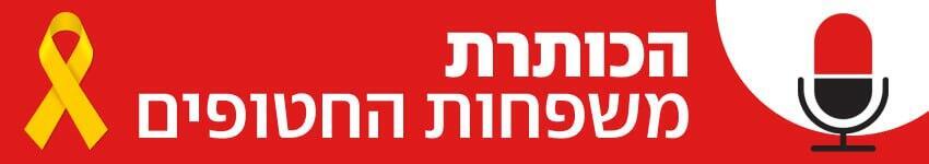 כותרת משפחות חטופים