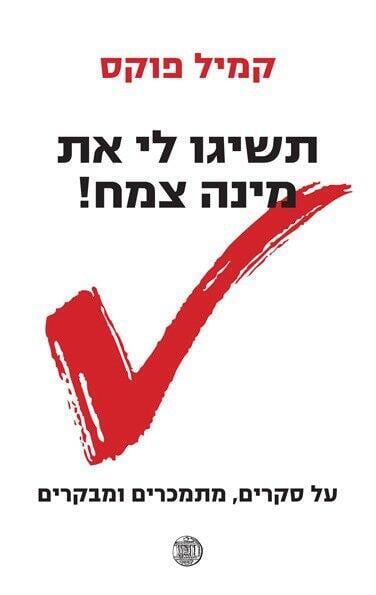 כריכת ספרו של קמיל פוקס ז"ל. "הוא ביקש את רשותי" (צילום: מתוך אתר עברית) ספרו של קמיל פוקס ז"ל