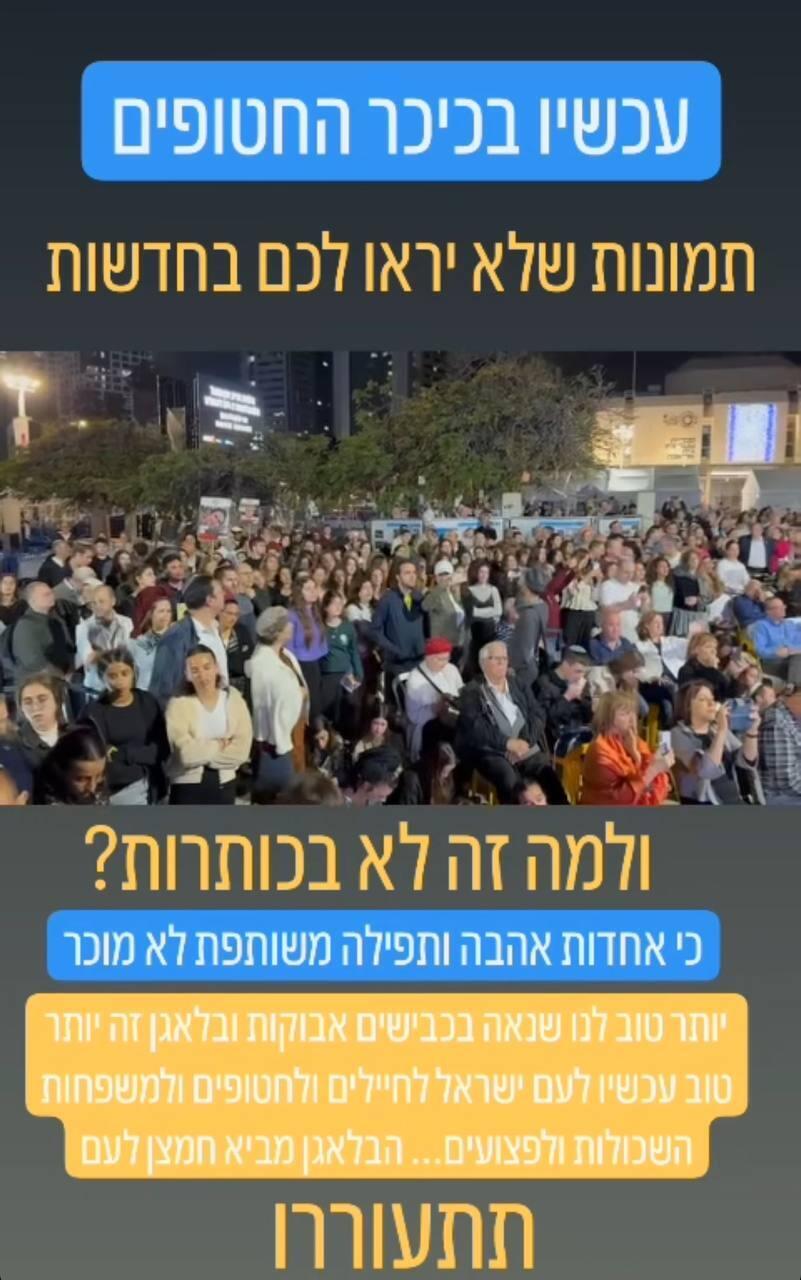 "אחדות, אהבה ותפילה משותפת לא מוכר" (צילום: אינסטגרם) אביב אלוש