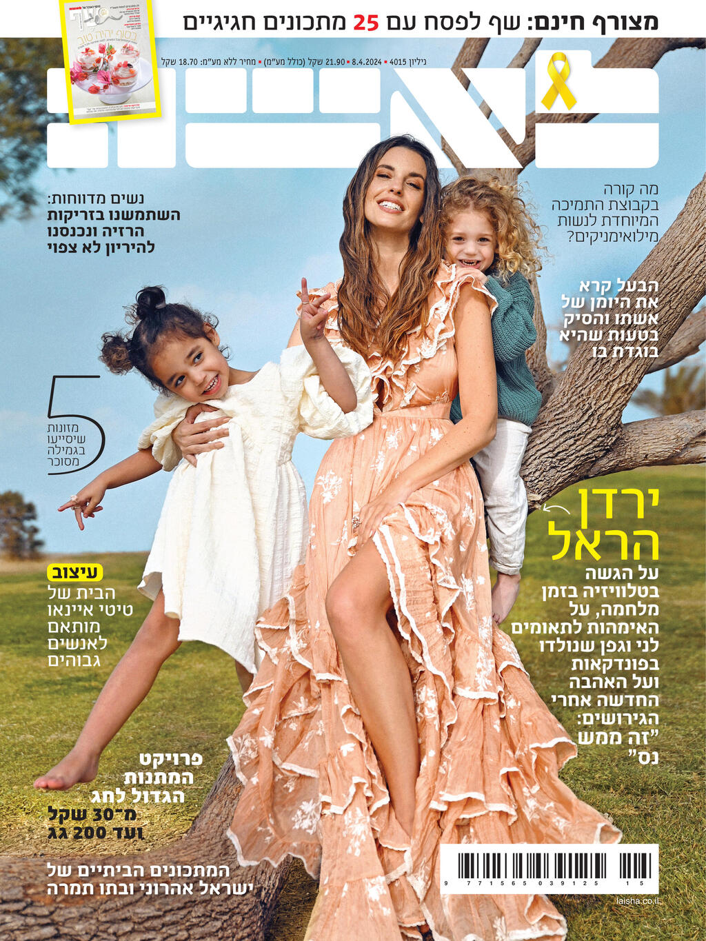 ירדן הראל והילדים (צילום: ערן לוי, סגנון: לימור מאיה ריחאנה) ירדן הראל והילדים