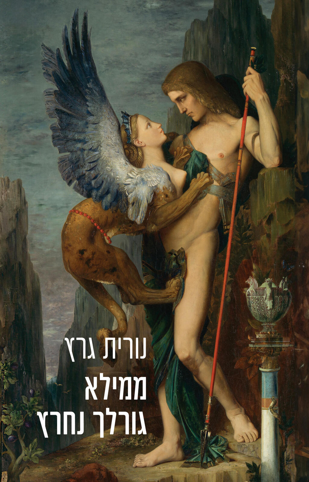 עטיפת הספר "ממילא גורלך נחרץ", מאת נורית גרץ (באדיבות כנרת זמורה דביר) עטיפת הספר "ממילא גורלך נחרץ", מאת נורית גרץ