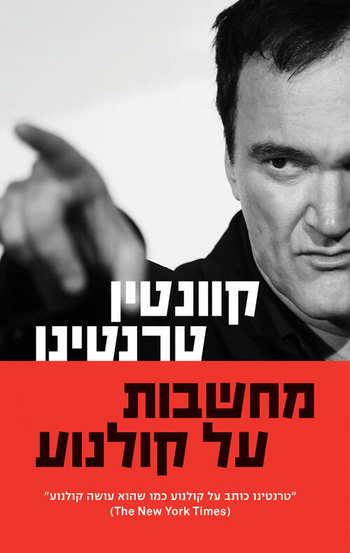 עטיפת הספר "מחשבות על קולנוע", מאת קוונטין טרנטינו