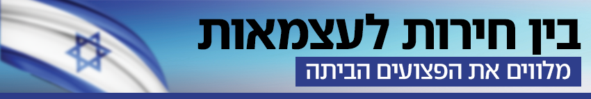 850 בין חירות לעצמאות 850 בין חירות לעצמאות