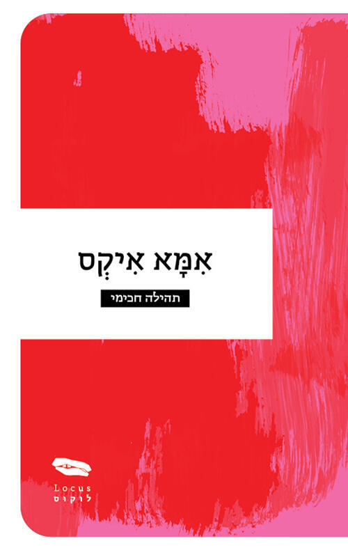 עטיפת הספר "אמא איקס", מאת תהילה חכימי (באדיבות הוצאת לוקוס) עטיפת הספר "אמא איקס", מאת תהילה חכימי
