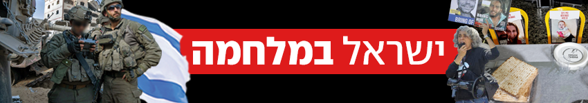 כותרת גג 850 ישראל במלחמה 201 יום למלחמה כותרת גג 850 ישראל במלחמה 201 יום למלחמה