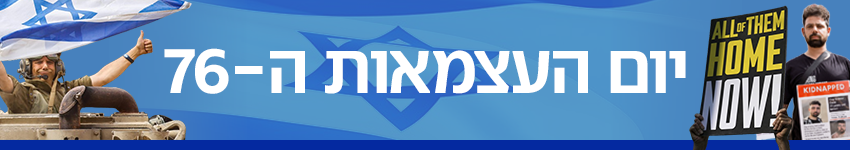 יום העצמאות ה-76 יום העצמאות ה-76