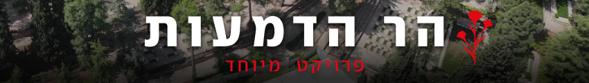 850 הר הדמעות הר הרצל