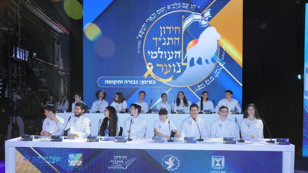 משתתפי חידון התנ"ך (צילום: רונן חורש, לע"מ) חידון התנ"ך העולמי 2024