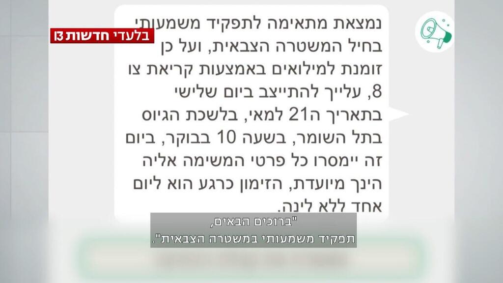 הודעת ההתייצבות שקיבלו החיילות לתל השומר, כשרק שם הוסבר להן מה התפקיד (צילום: באדיבות חדשות 13) תיעוד מתוך ההכשרה של המ"כיות לשמירה על מחבלי נוחבה במתקני כליאה