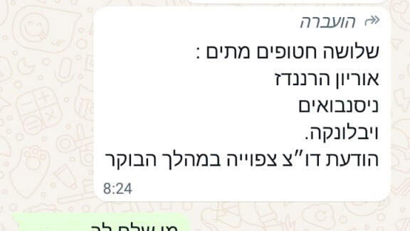 הודעה שקיבלה אורית יבלונקה לפני ההודעה הרשמית שחנן נרצח